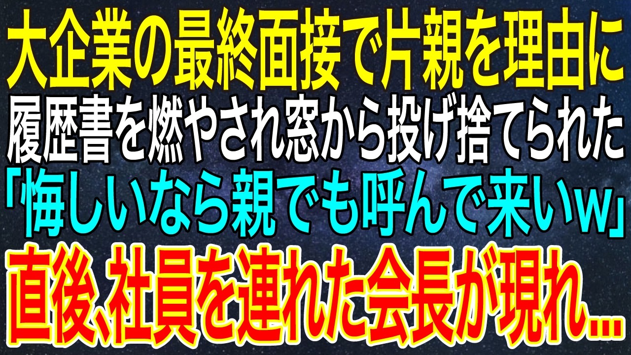 【感動する話】大企業の最終面接で片親を理由に履歴書を燃やされ窓から投げ捨てられた「悔しいなら親でも呼んで来いｗ」直後、社員を連れた会長が現れ...【スカッと・朗読】