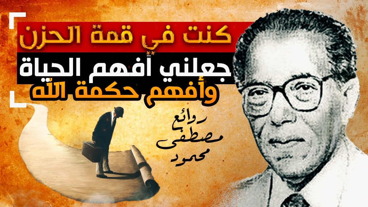 لقد كنت في قمة الحزن والاكتئاب! رحمك الله يا د. مصطفى لقد جعلتني أقفزمن السعادة ! شعرت بها الآن حقاً