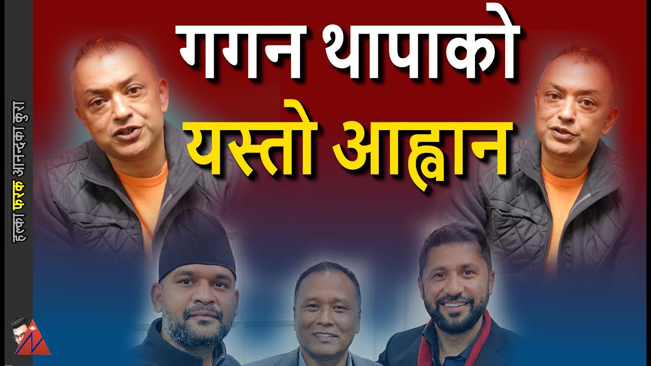 ODD: Gagan Thapa call for unity & dailogue right after Balen, Rabi & Kulman Ghising unite under RSP