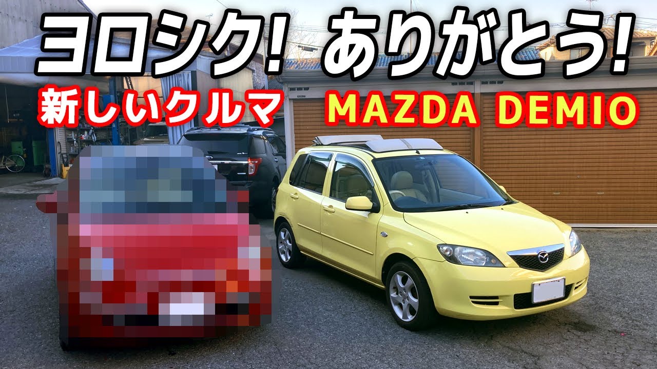 ヨロシク！新しいクルマ【ご報告】ありがとう！MAZDA デミオ・キャンバストップ