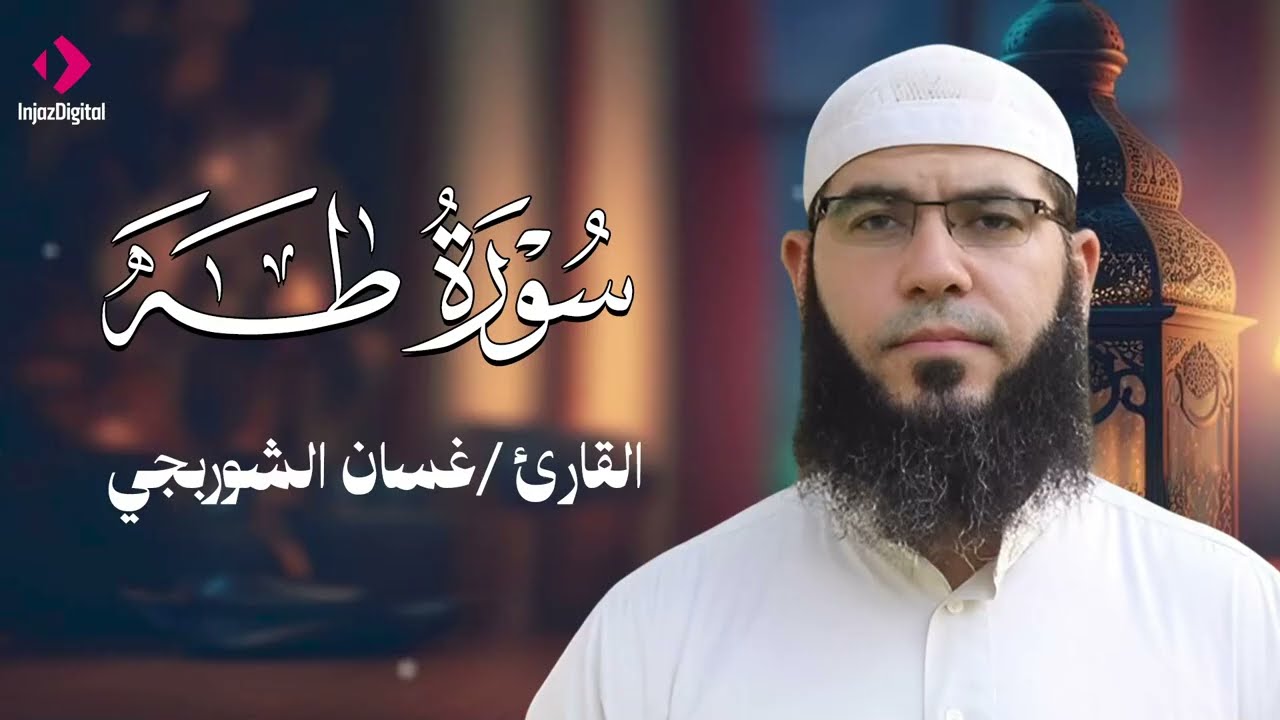 آيات من القرآن تبعث السكينة | Peaceful Quran – سورة طه | الشيخ غسان الشوربجي