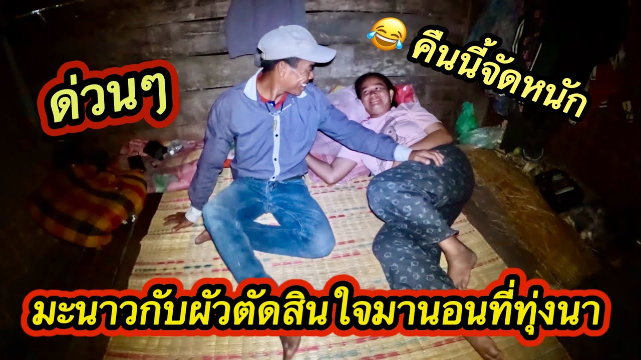 ด่วนๆ‼️ มะนาวกับผัวออกมานอนเถียงนาครั้งแรก😁❤️ คืนนี้จัดหนักแน่นอน #ตู้สิทธิปันสุข 14/3/2026￼