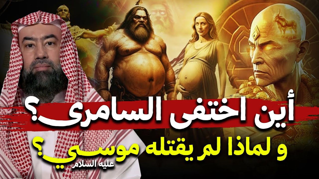 اين إختفي السامري بعدما تحدى الله ؟!قصة موسى والسامري وعبادة العجل !! | نبيل العوضي