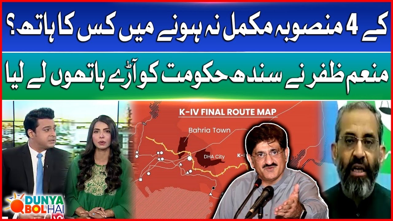 Who&rsquo;s Behind K-IV Project Delay? |  Munem Zafar Slams Sindh Govt | Dunya BOL Hai