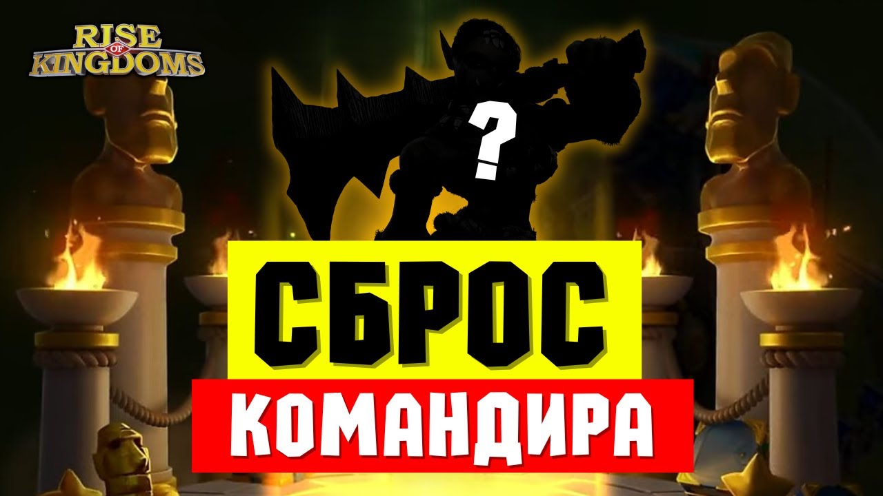 Кто идёт на СБРОС, а в кого залить СКУЛЬПТУРЫ? / Сброс командира 2026 [ Rise of Kingdoms ]