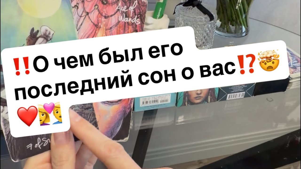 ‼️О чем был его последний сон о вас⁉️🤯❤️👩‍❤️‍👨