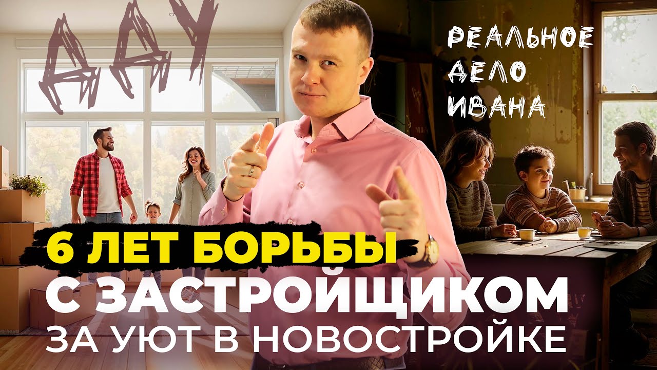 Протечки, плесень, суд: Победа над недобросовестным застройщиком!