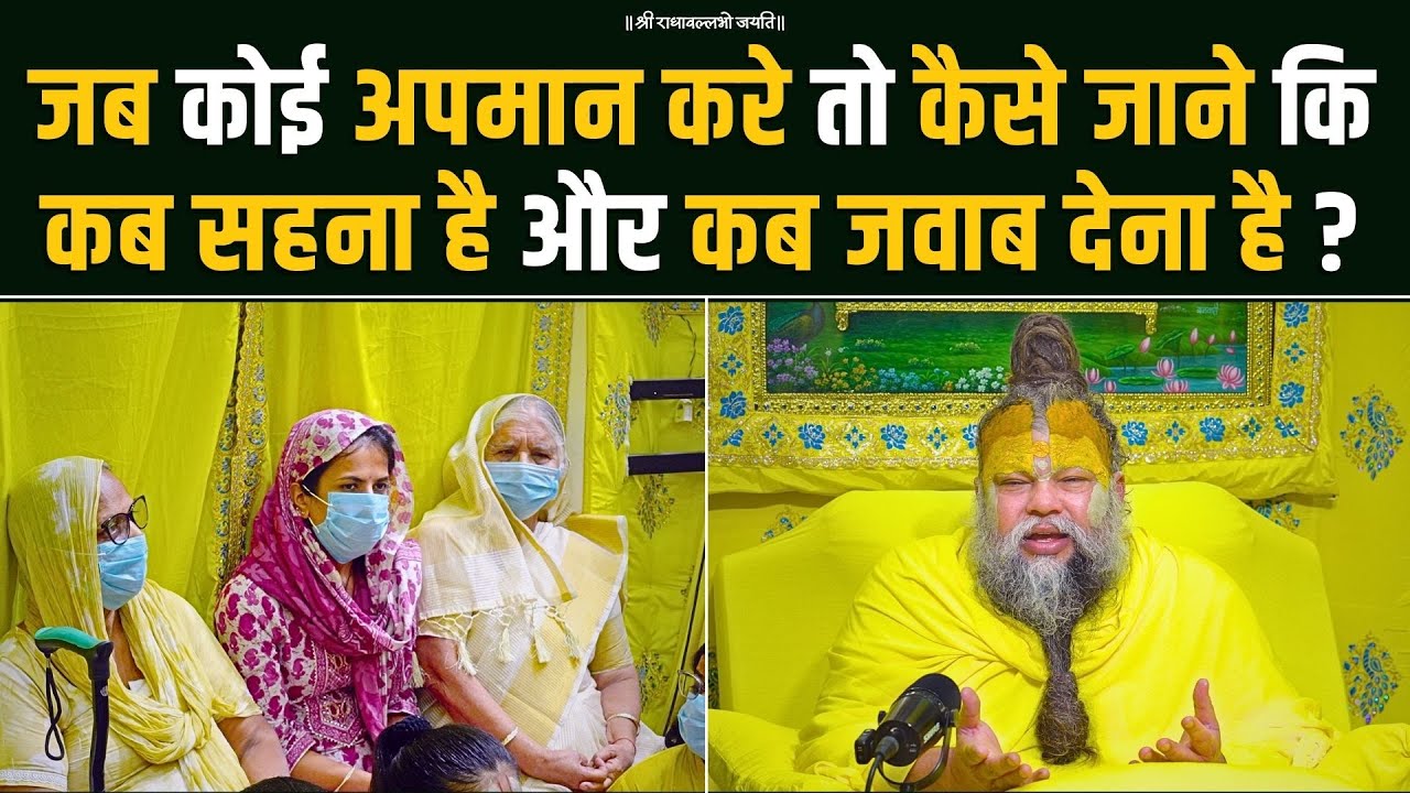 जब कोई अपमान करे तो कैसे जाने कि कब सहना है और कब जवाब देना है ? Bhajan Marg