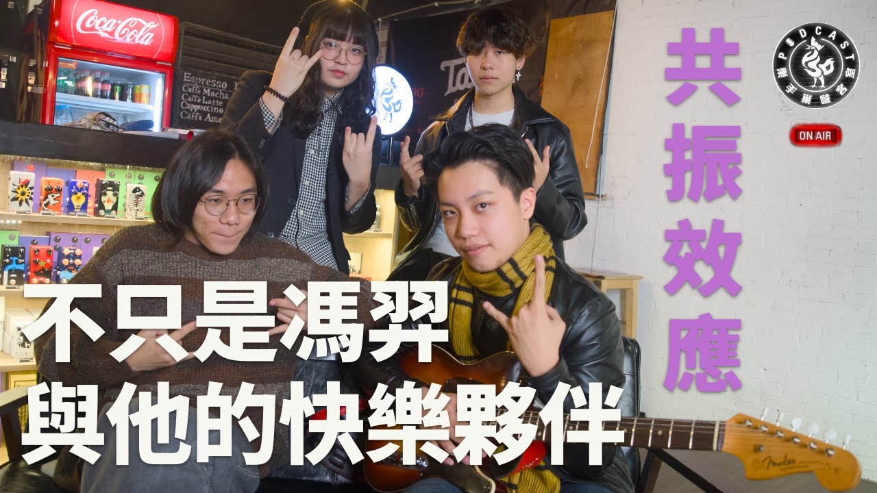 Fender 好聽的關鍵是琴頸？和名人馮羿組團壓力大？共振效應來啦！