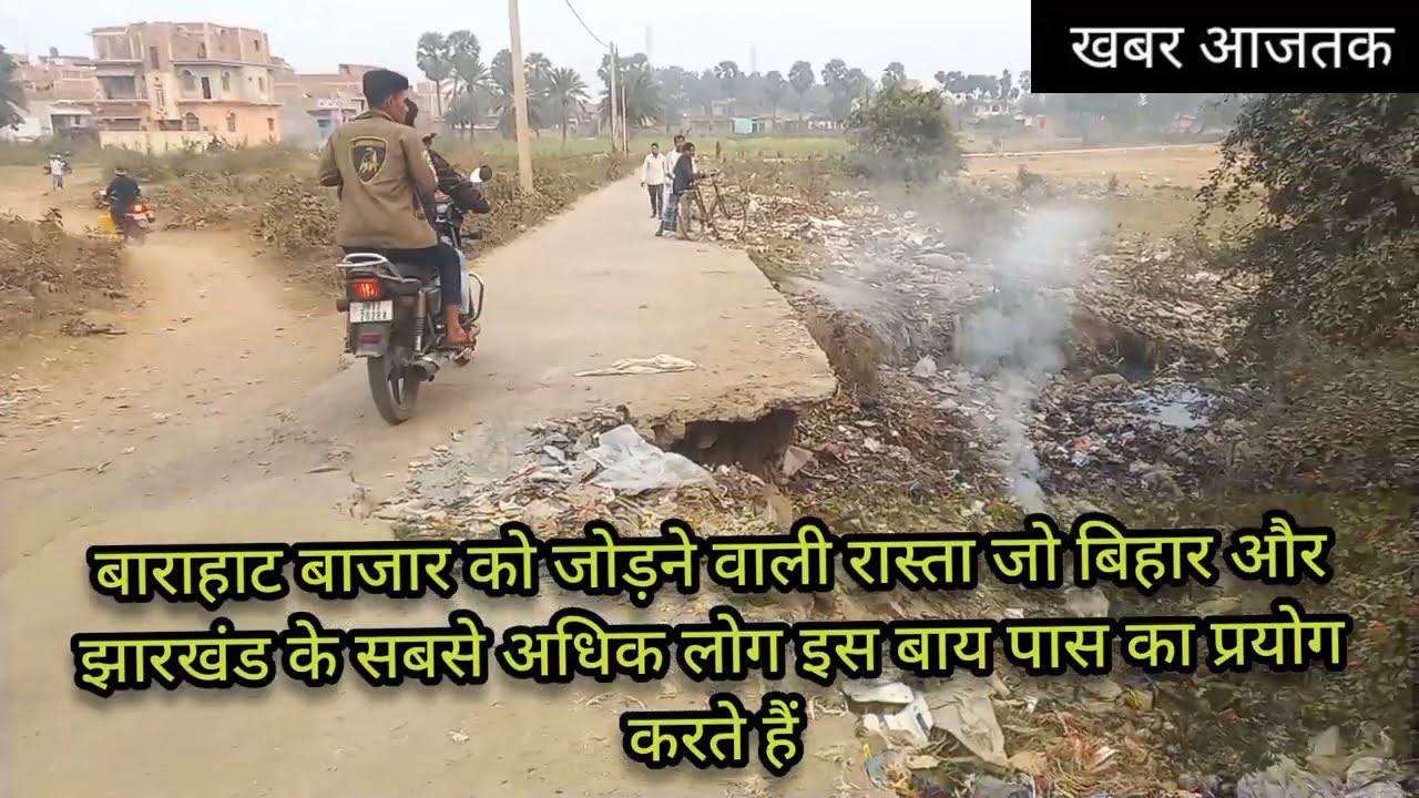 पीरपैंती प्रखंड के बारा पंचायत में सड़क की बदहाली देख लें किसी भी समय घटना हो सकती है इस रास्ते से