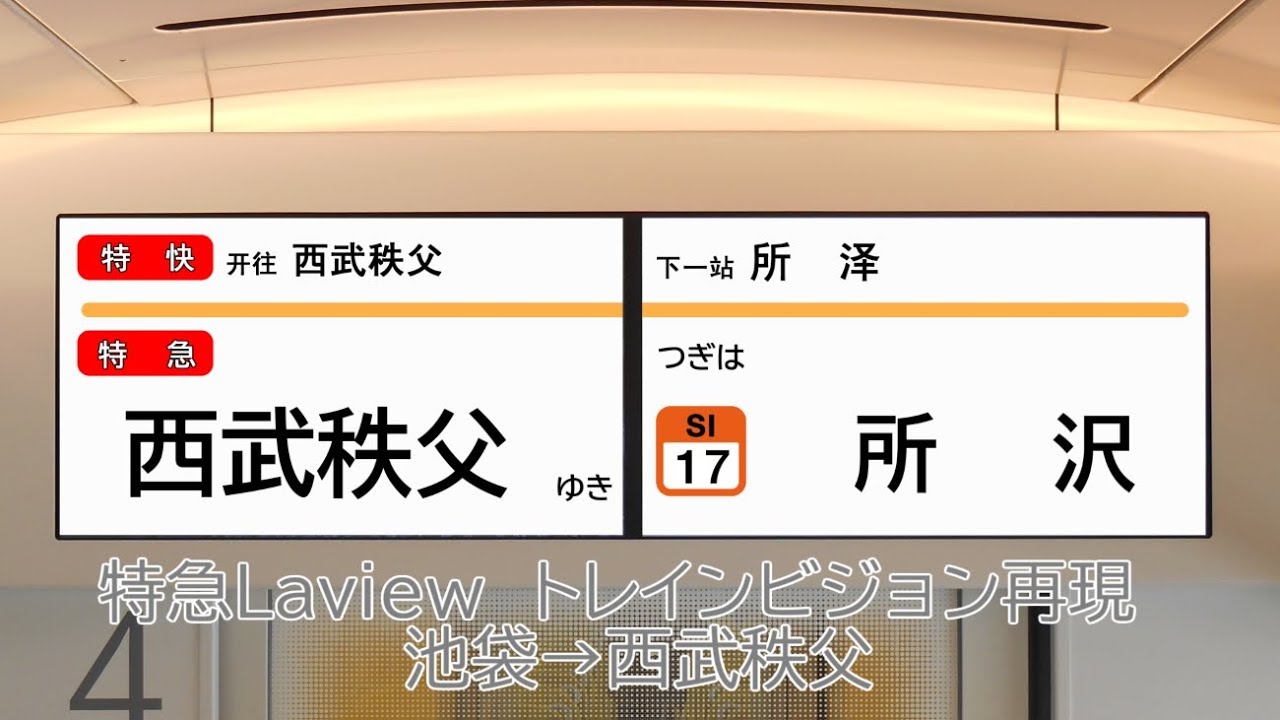 【トレビ再現】特急Laview　トレインビジョン再現(池袋→西武秩父)
