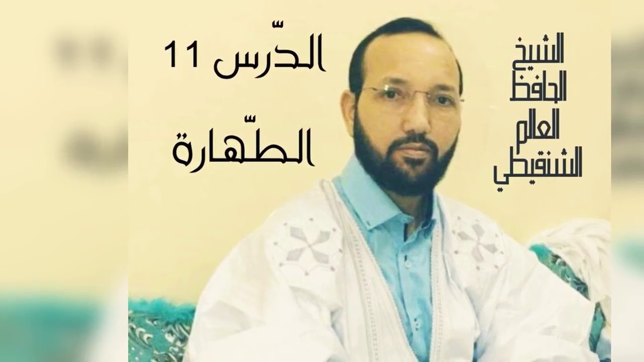 شرح نظم أسهل المسالك (الدرس 11) [باب الحيض والنفاس وما يمنع منه الحدث]- الشيخ الحافظ العالم الشنقيطي