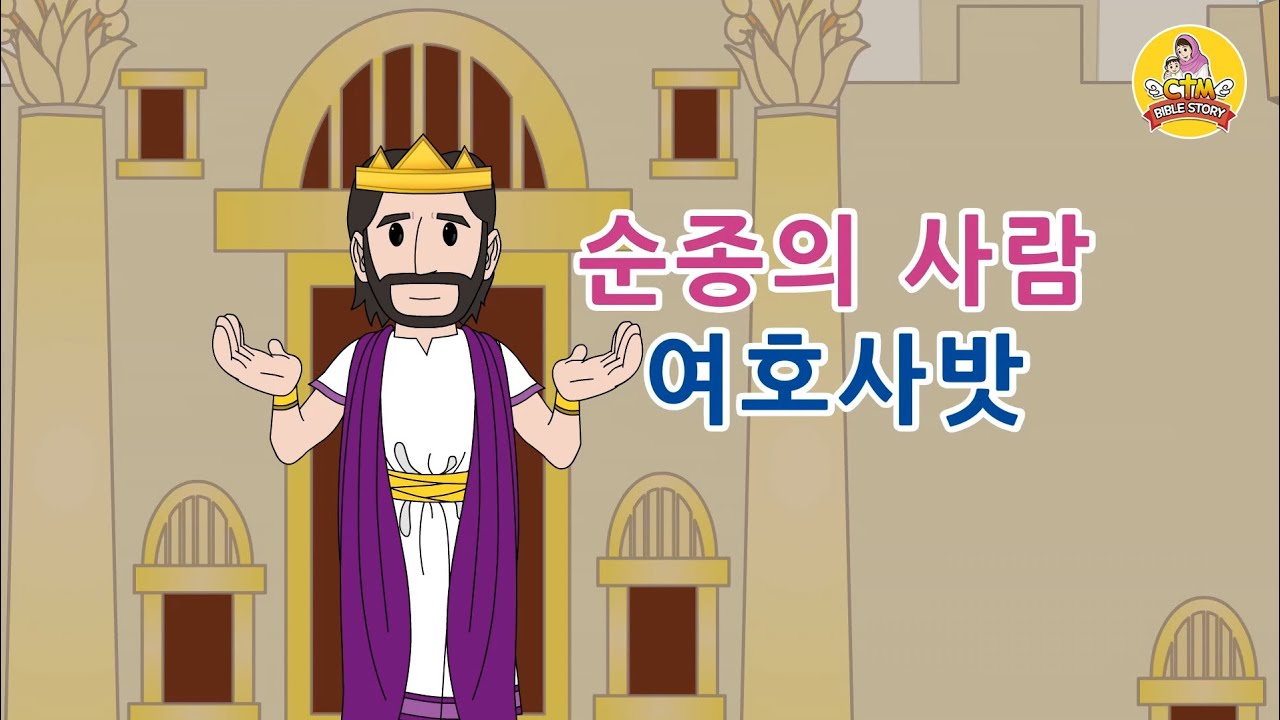 [CTM] Bible Story (성경동화) 63. 순종의 사람 여호사밧 - 구약 성경 이야기