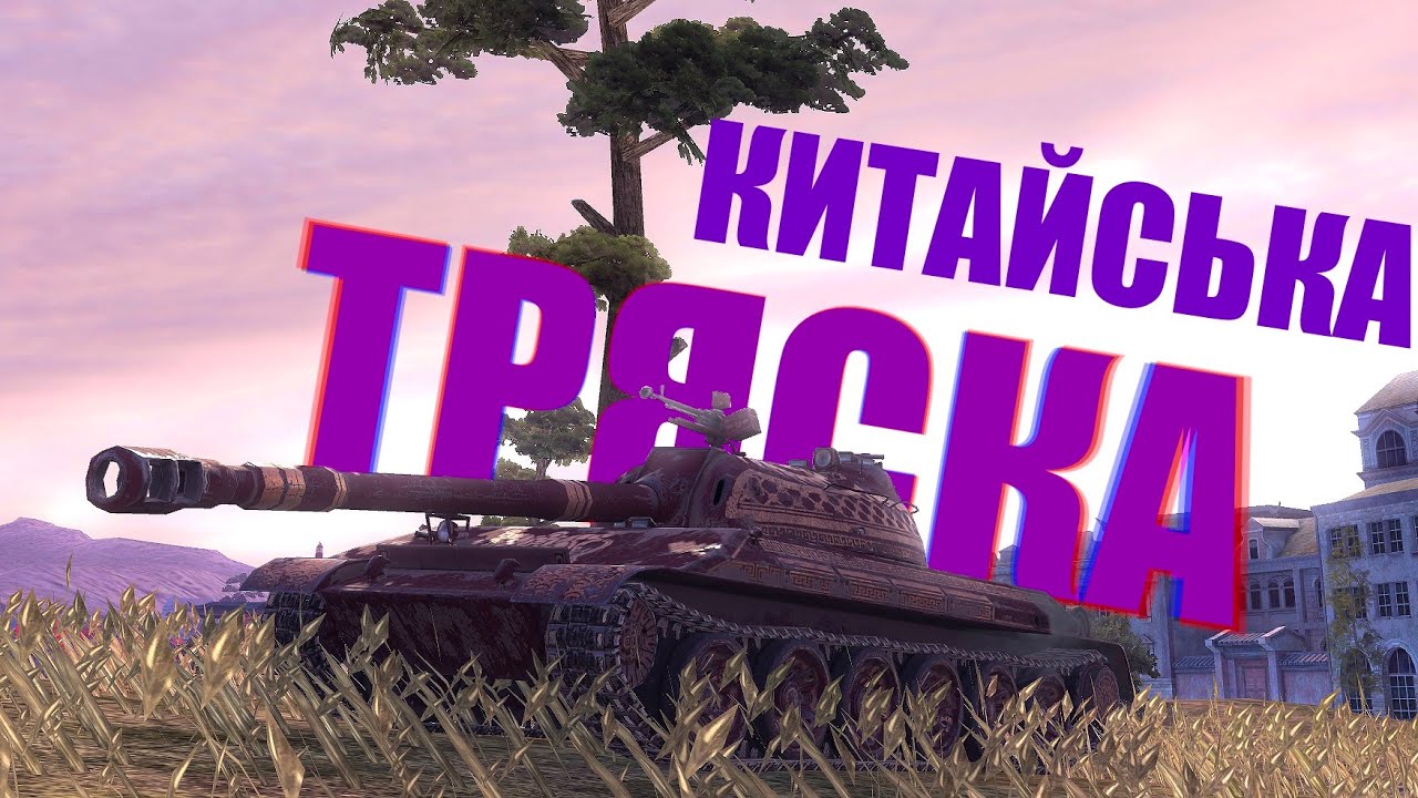 WZ-113 | КИТАЙСЬКА ТРЯСКА БЕНЗОПИЛОЮ  #wot #blitz #бліц #рекомендації #worldoftanks