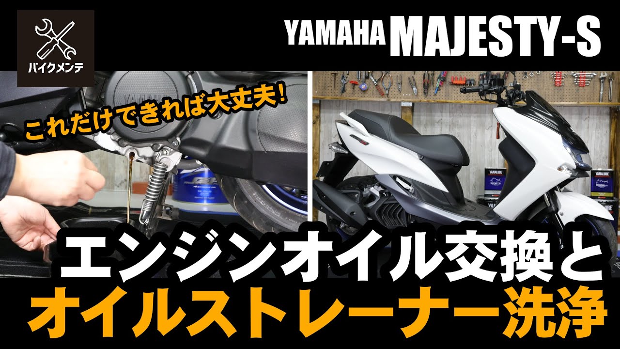 【やっぱ高速乗れた方が良い？？】人気の通勤快速マジェスティSのオイル交換【155cc】