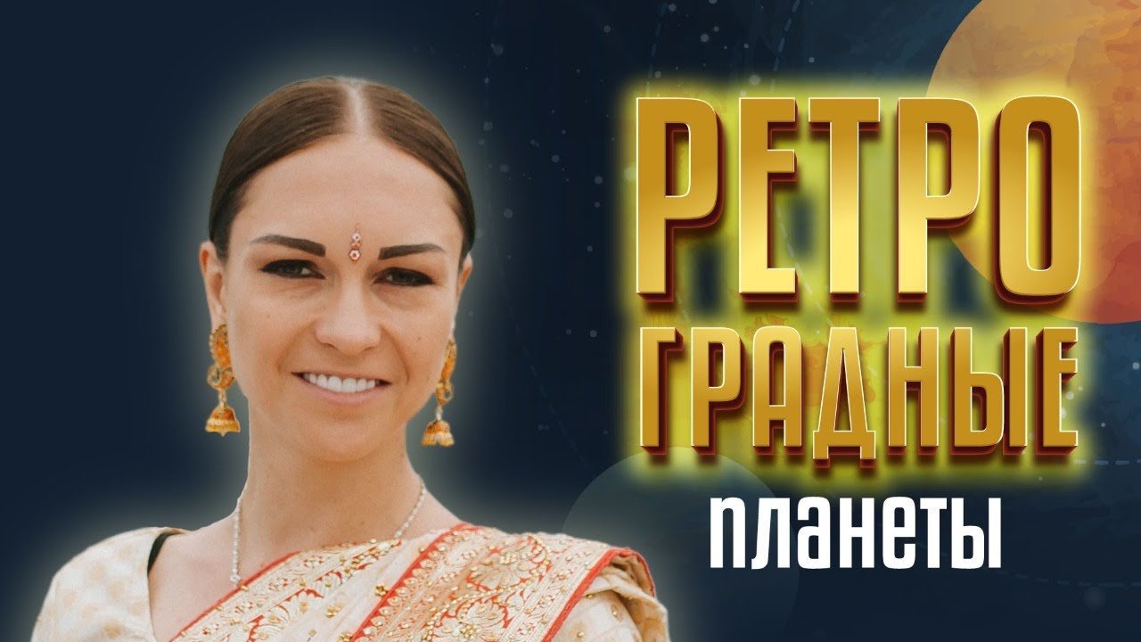 Ретроградные планеты