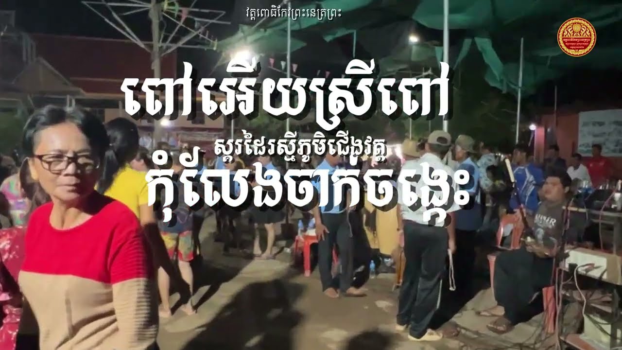 ពៅអើយស្រីពៅ កុំលែងចាក់ចង្កេះ ស្គរដៃរស្មីភូមិជើងវត្ត