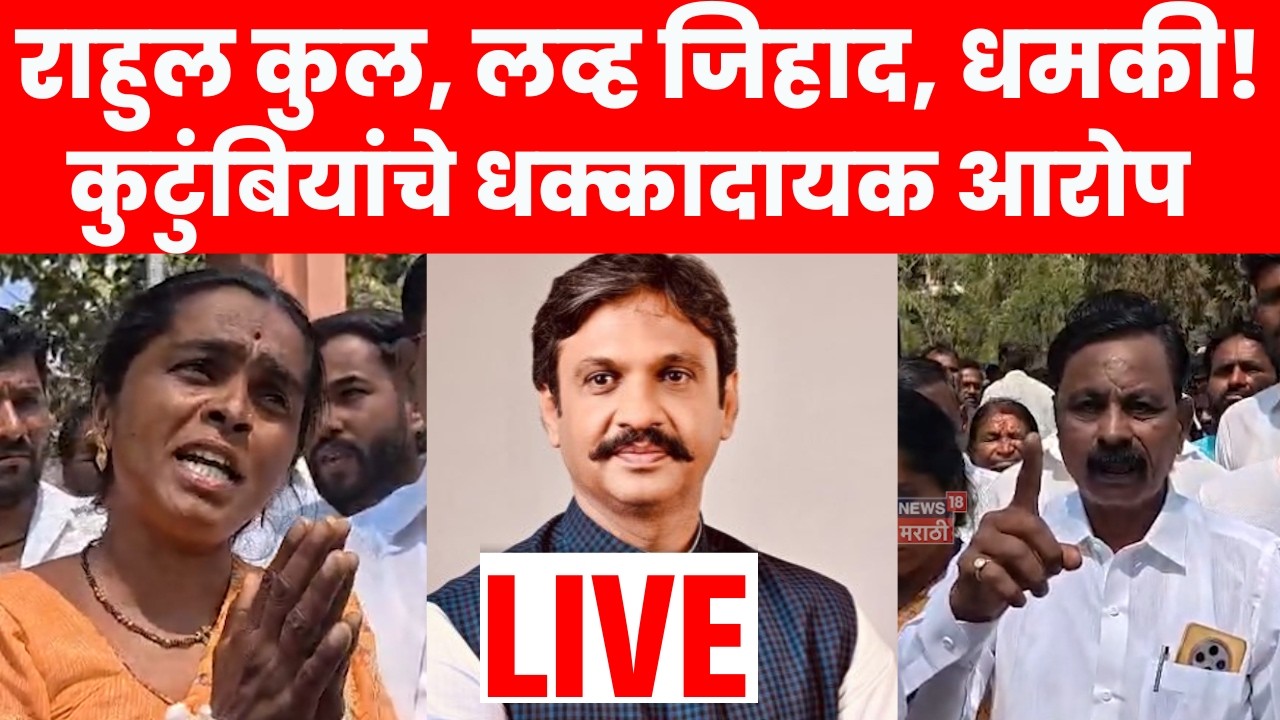 Bhigwan Case Update LIVE | अपहरण प्रकरणाला नवं वळण! Rahul Kul यांच्यावर काय आरोप? | N18L