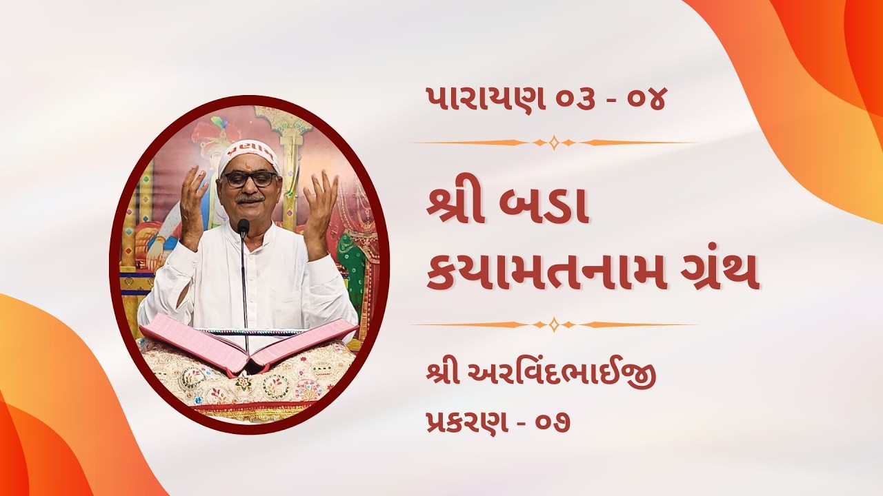 Shree Bada Kyamatnama Granth || Shree Arvindbhaiji || Prakaran - 07 ( 20 - 38 ) || 21 - 02 - 26 ||