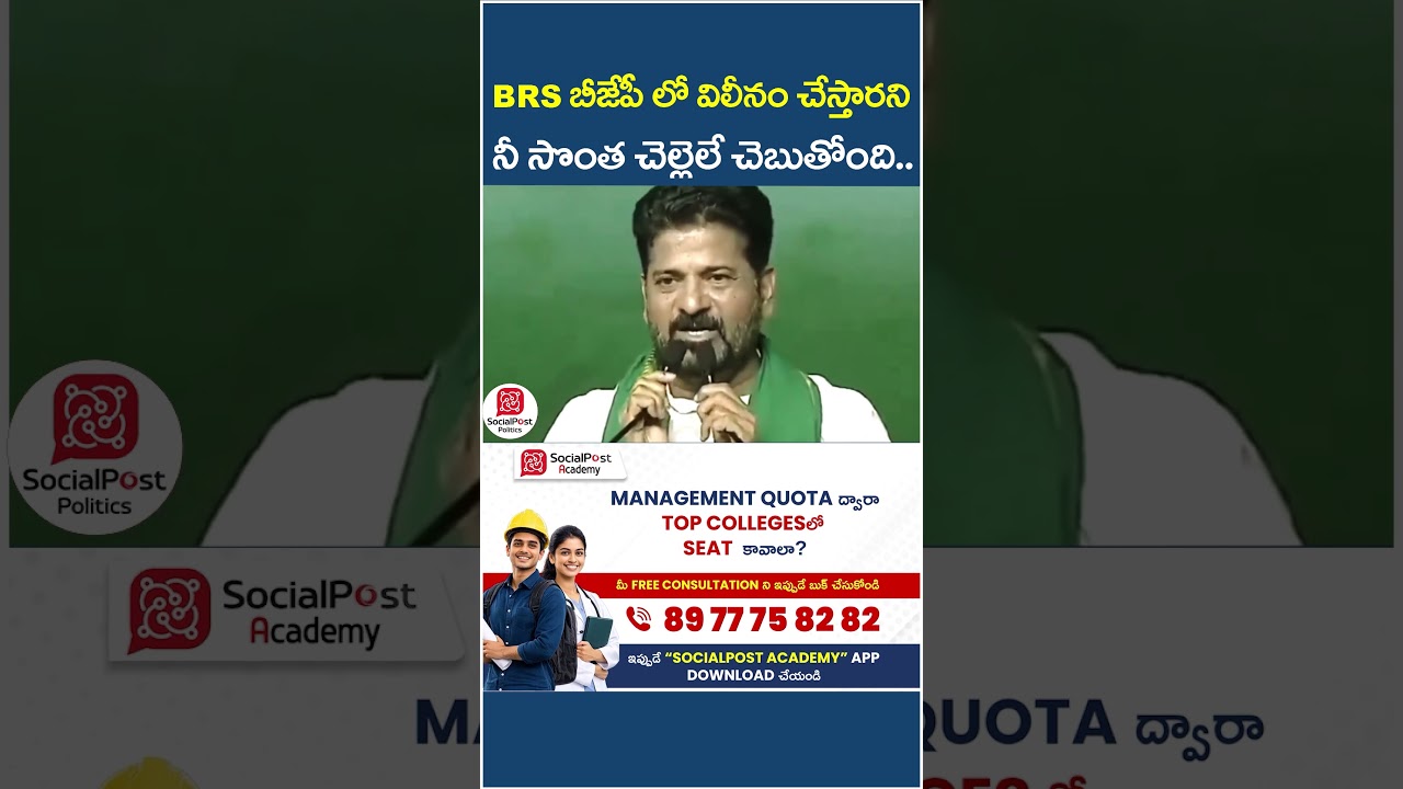 Revanth Reddy Comments On BRS BJP Alliance | #ktr #kavitha #kcr #socialpost #shorts #ytshorts