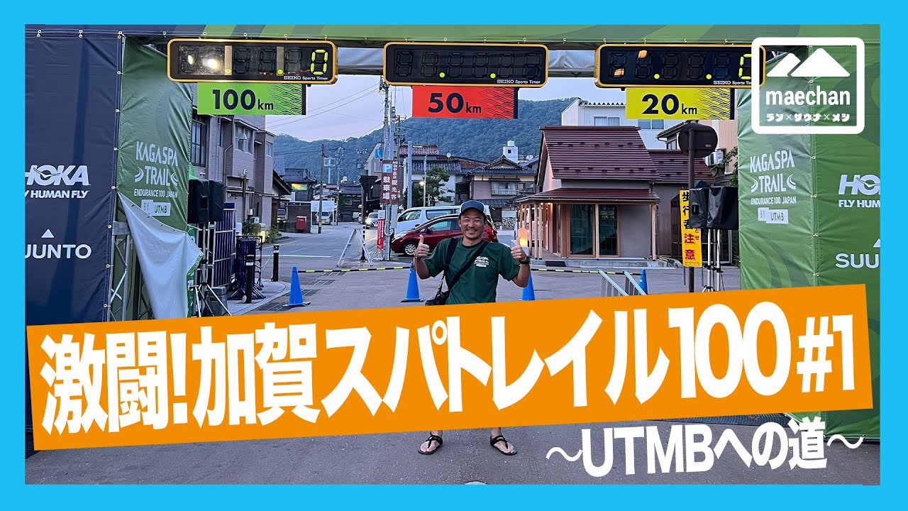 激闘！加賀スパトレイル100〜UTMBへの道〜＃1