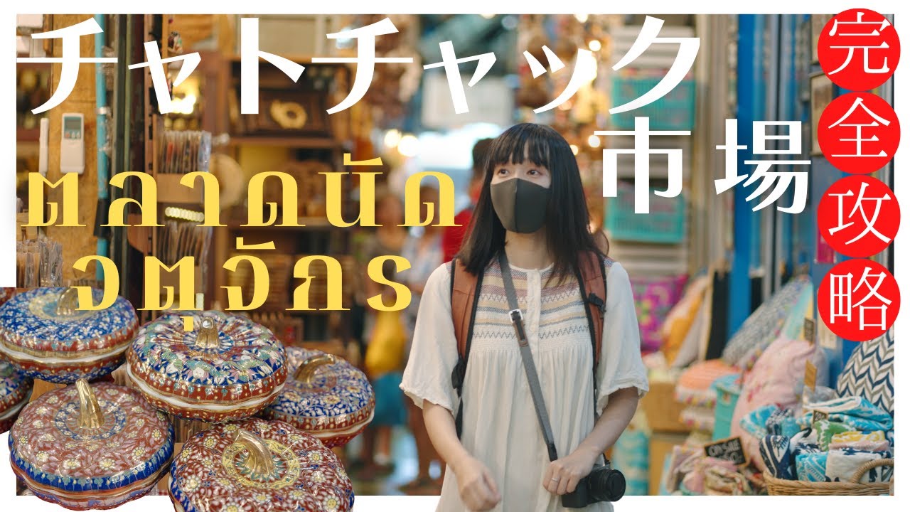 【バンコク観光】チャトチャック市場を完全攻略🛍️アジア最大のマーケットで散財｜タイ旅行