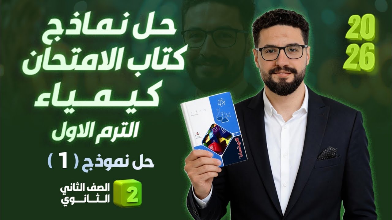 حل نموذج ( 1 ) كتاب الامتحان كيمياء_الترم الاول_الصف الثاني الثانوي 2026