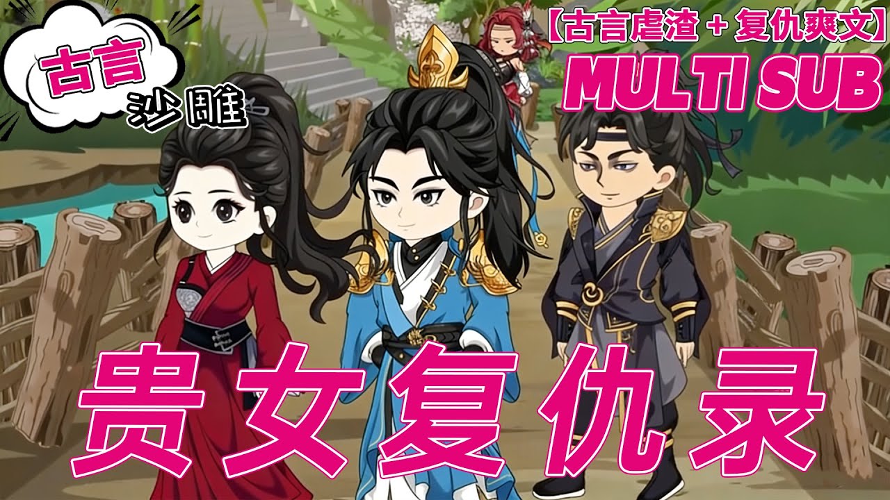 💕热门【古代动画】《贵女复仇录》未婚夫带回贼寇之女日夜同游，竟害我哥哥被断根，青梅竹马全是假！#沙雕剧情 #bdhm