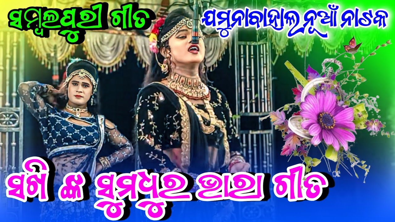 ଯମୁନାବାହାଲ ନୂଆଁ ନାଟକ ସଖି ଙ୍କ ମଧୁର ଗୀତ ସମ୍ବଲପୁରୀ ଗୀତ ଡ଼େନ୍ସ ଭିଡିଓ💐Jamunabahal New Natak video💐