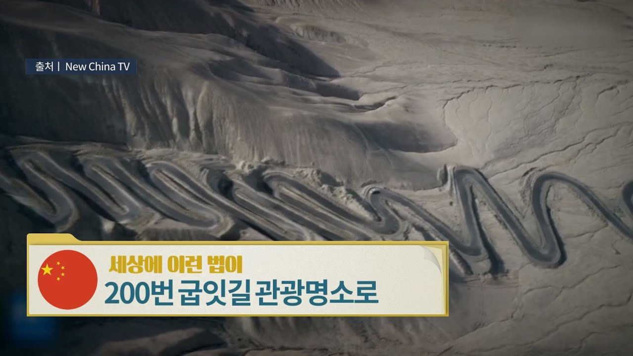 중국, 200번 굽잇길 관광명소로 [세상에 이런 법이?]