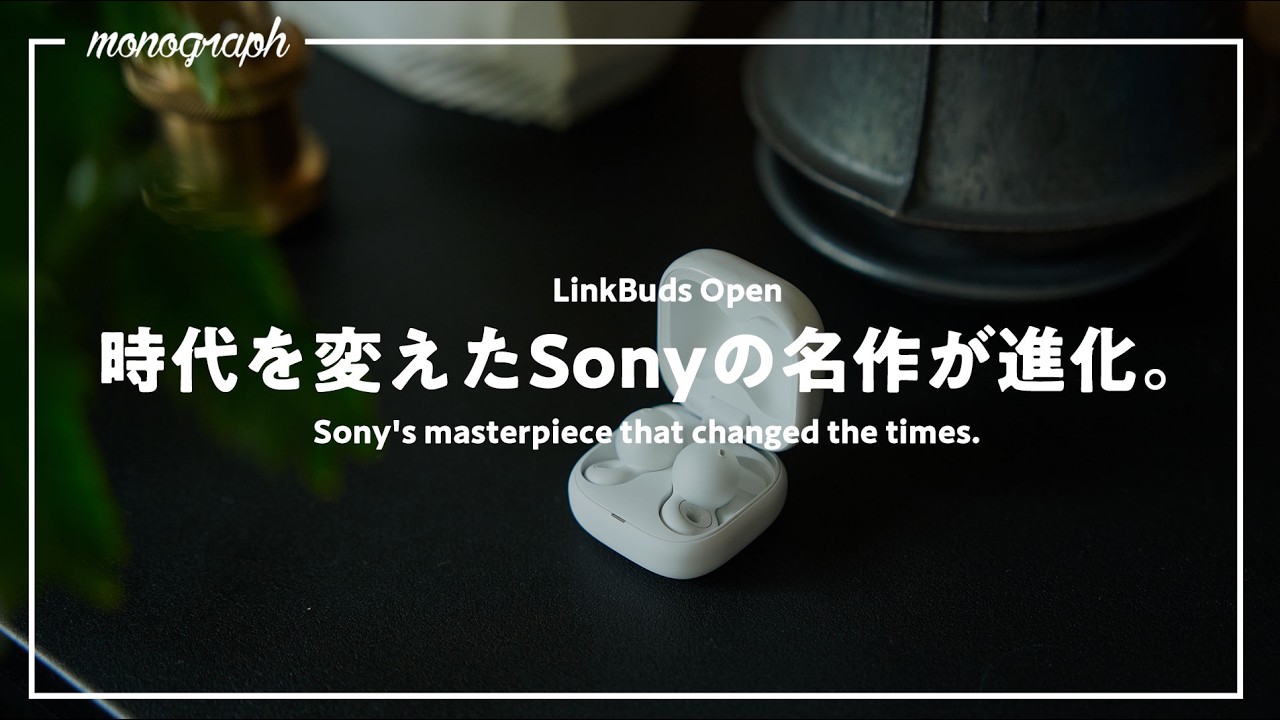 ソニーのあの「名作」がついに次世代へ。何が変わった…？｜LinkBuds Open