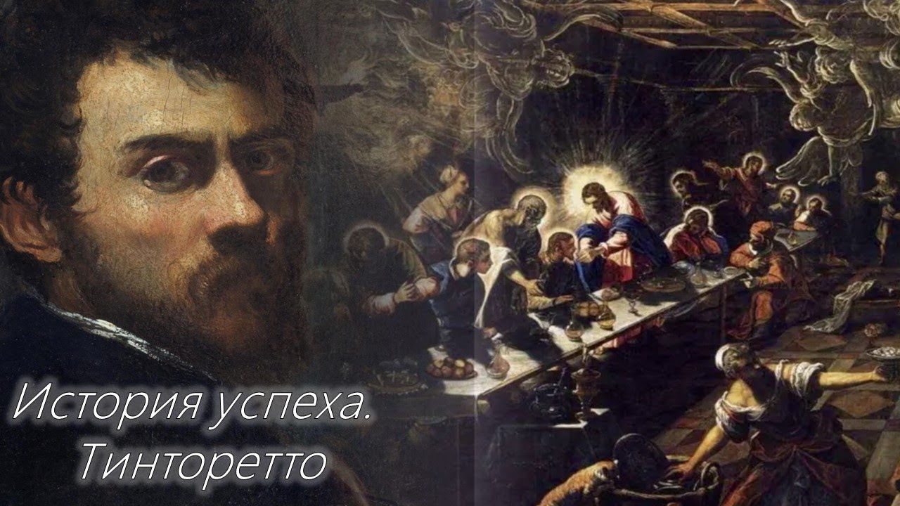 Тинторетто / История успеха