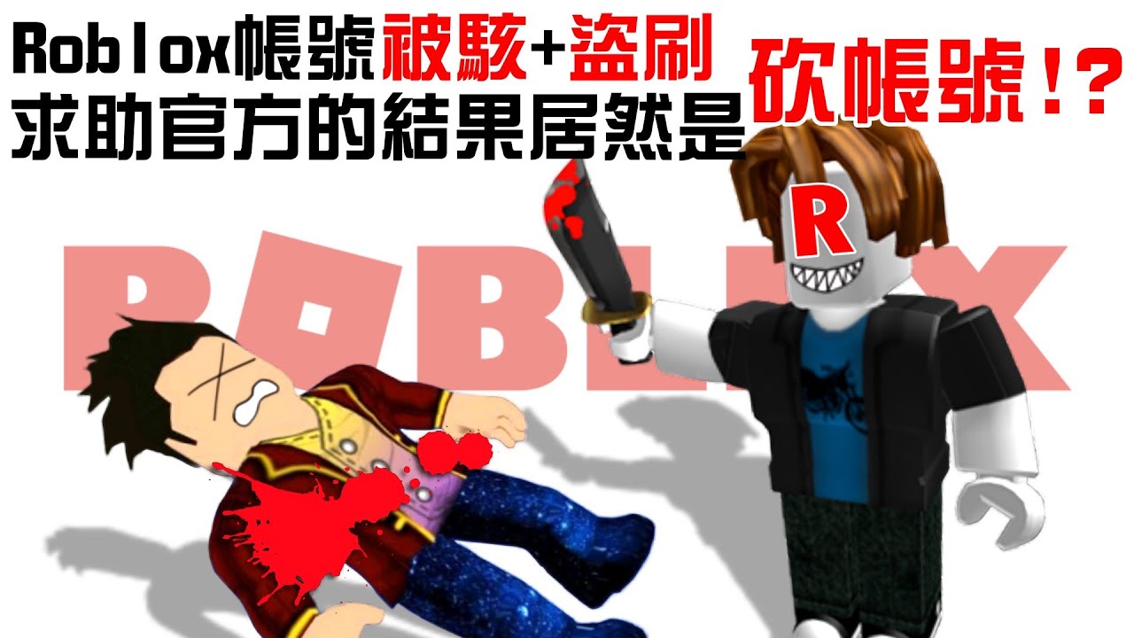 【Roblox 帳號被盜事件】超扯！我被駭客盜刷3萬多元台幣居然還被官方砍帳號😡😡😡！官方完全罔顧儲值玩家的權益！客服真的是刷新了我的三觀R🤣🤣🤣！｜全字幕｜【至尊星】