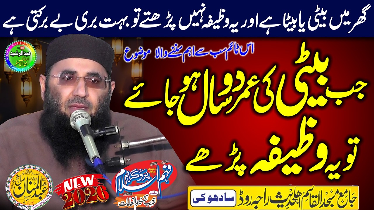 Molana Abdul Manan Rasikh | Beti Ki Umar Do Saal Ho Jie Ye Wazifa Parhe | Sadhoke 2026