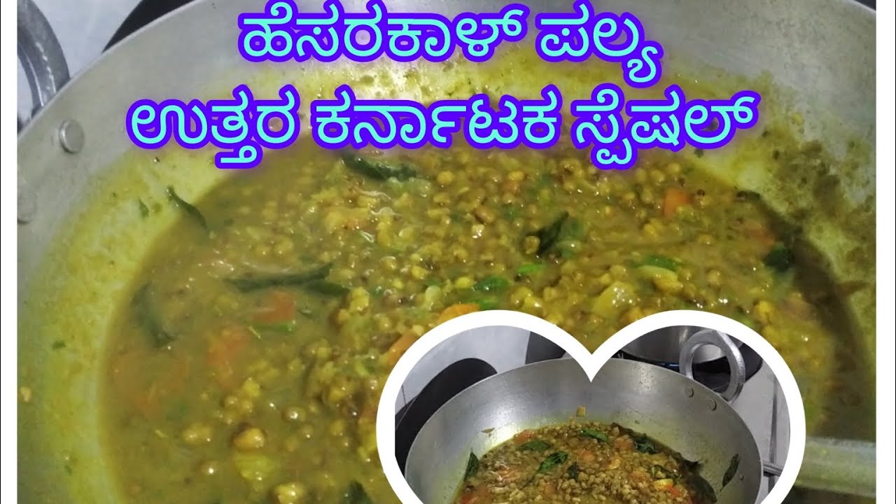 ದಿನಕ್ಕೊಂದು##foodಪಲ್ಯ ಇವತ್ತು# ಹೆಸರಕಾಳ ಡಬ್ಬಿ ಕಟ್ಟಾಕ 👌# ನೋಡ್ರಿ /#hubbali #uttar karnatKa #special baji