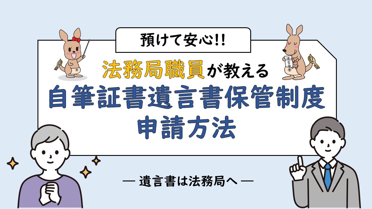 【必見】法務局職員が教える「自筆証書遺言書保管制度」の申請方法