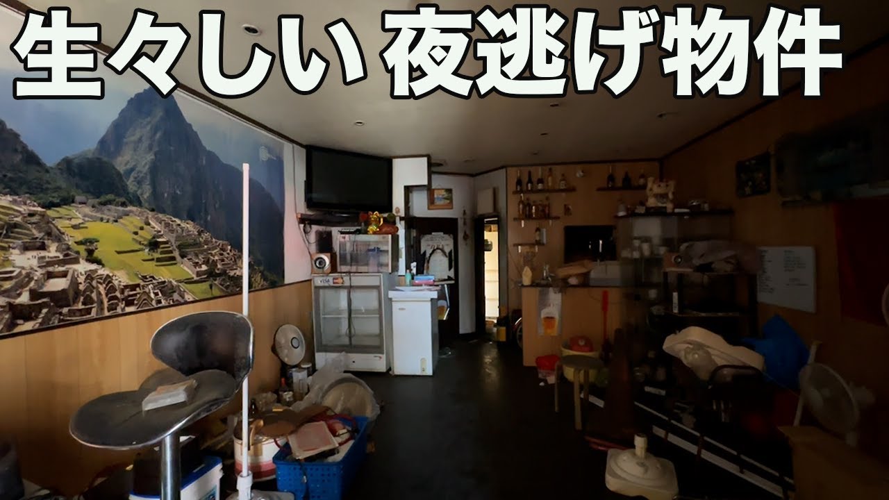 #277【夜逃げ物件】着の身着のまま・・・生々しい痕跡です