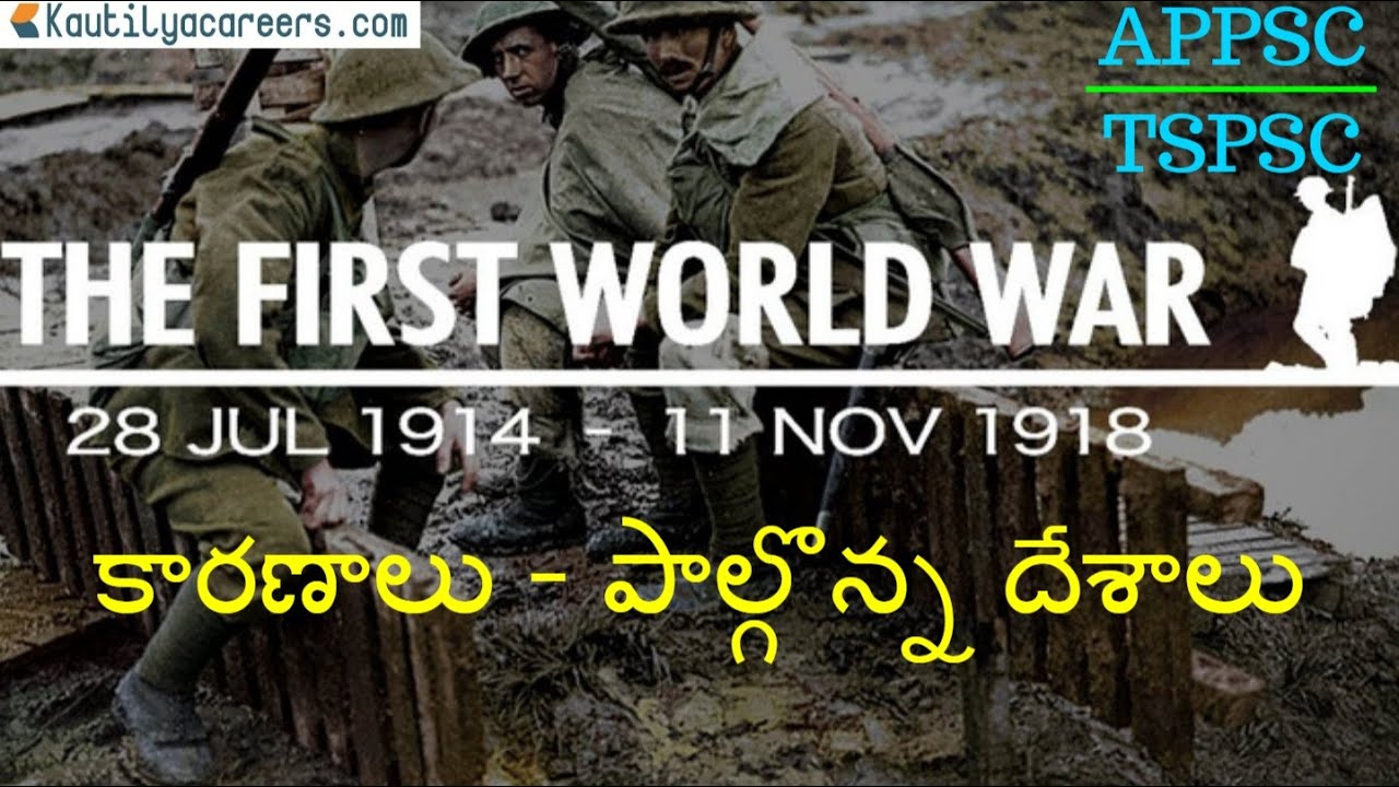 మొదటి ప్రపంచ యుద్ధం కారణాలు - పాల్గొన్న దేశాలు | APPSC/TSPSC