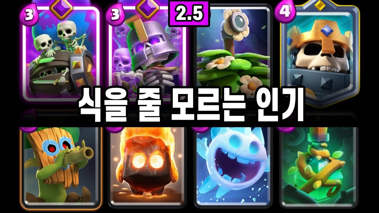 이 덱의 인기는, 식을 줄을 모른다 🤐 (숲골통) [클래시로얄 ]