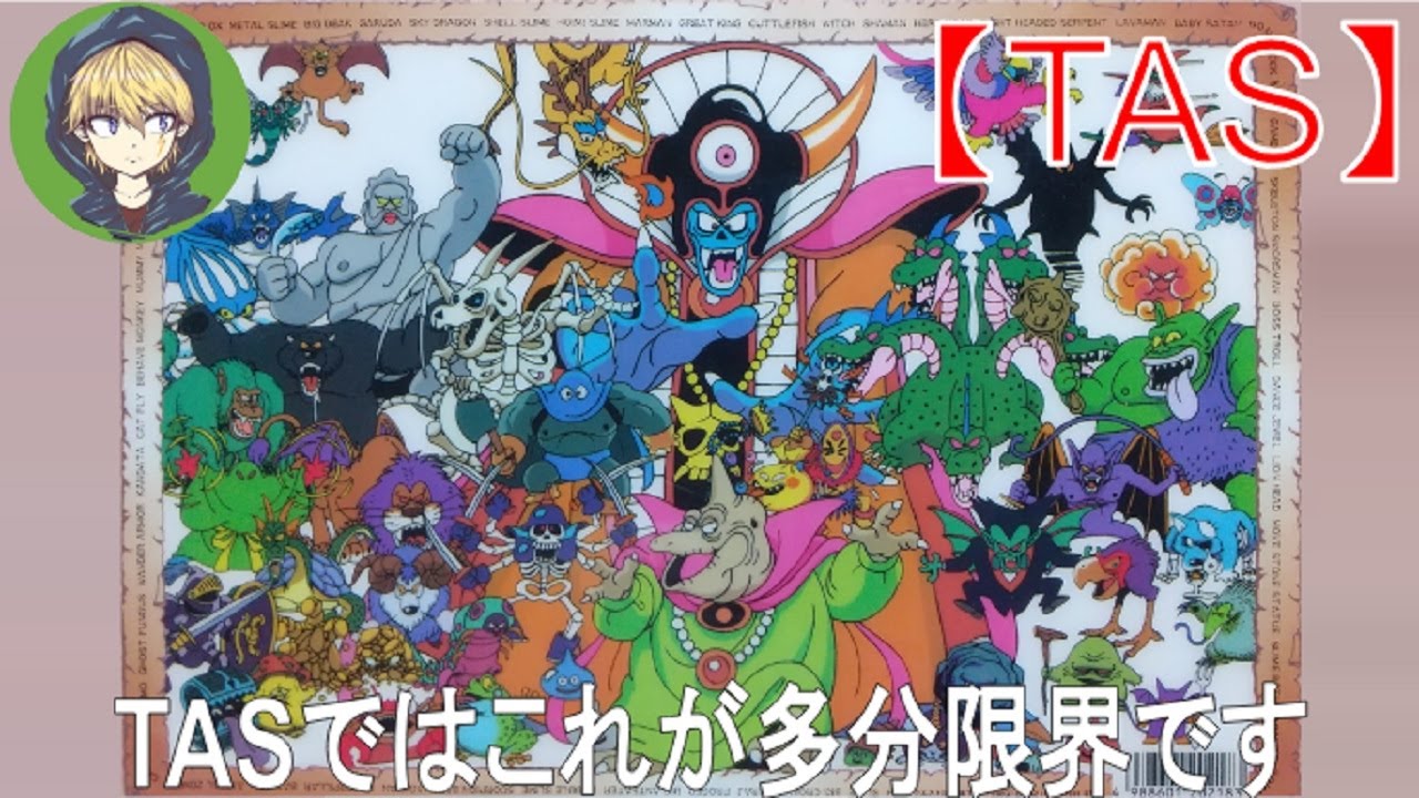 【TAS】FC版ドラゴンクエストⅢ（ドラクエ3）_何でもあり最速クリア（26分53秒）