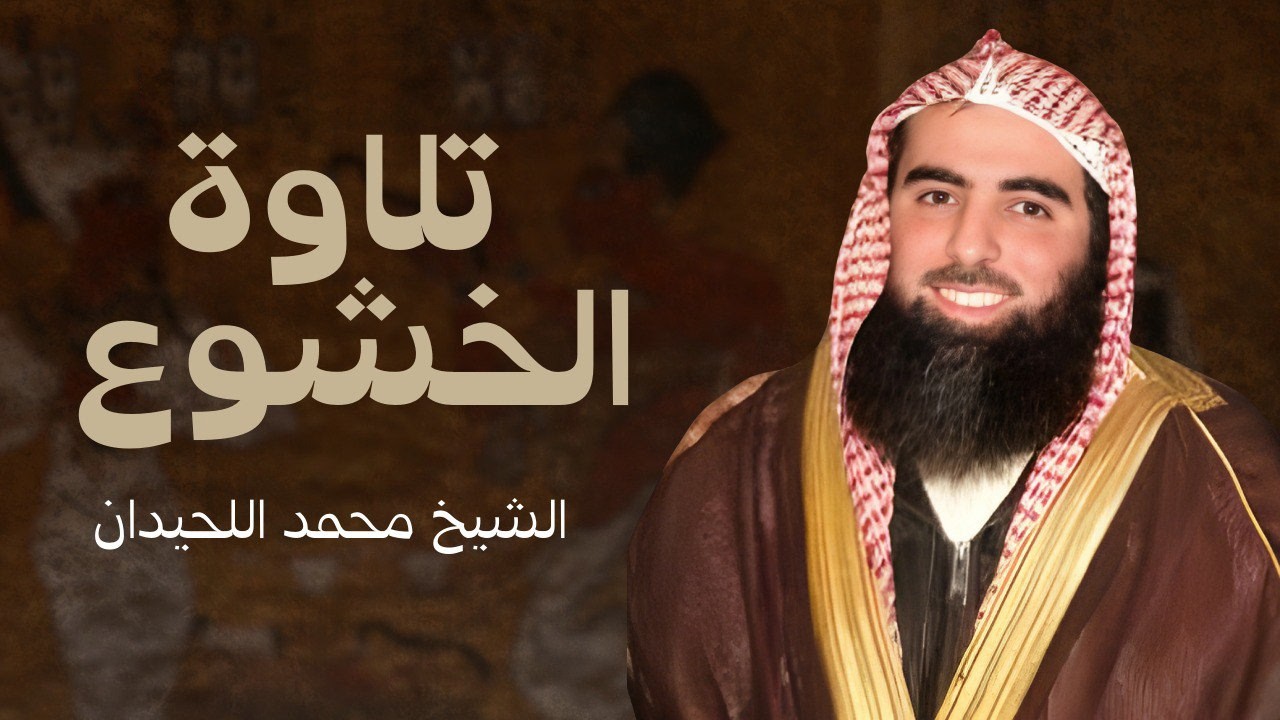 سورة الفرقان بترتيل خاشع من رمضان 1445هـ 💖 للشيخ محمد اللحيدان