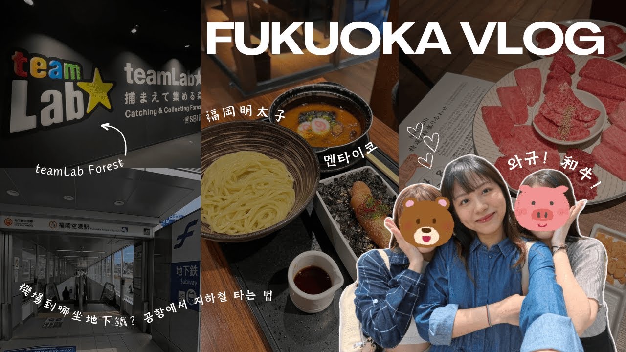 【🇯🇵VLOG】福岡 Day1 🧚🏼‍♀️ teamLab 森林福岡🌿｜福岡機場交通｜人氣明太子飯｜好吃和牛燒肉🍖｜博多4星飯店