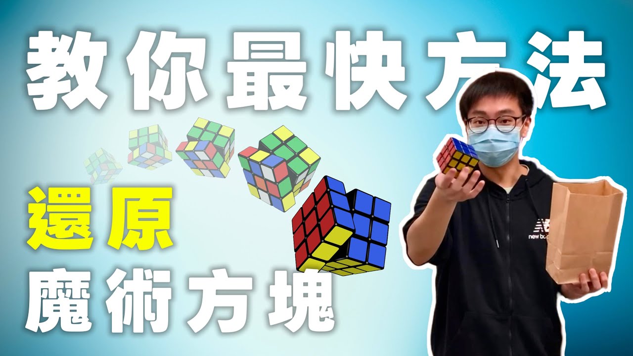 必看！2分鐘教你點樣還原扭計骰！｜#魔術方塊 #扭計骰 #粵語 