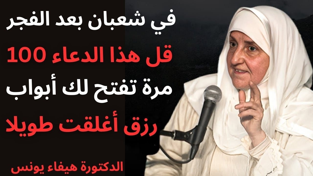 في شعبان بعد الفجر قل هذا الدعاء 100 مرة تفتح لك أبواب رزق أغلقت طويلا   د  هيفاء يونس