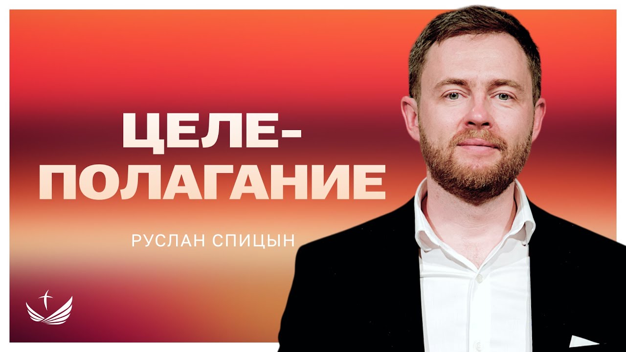 🎯 ЦЕЛЕПОЛАГАНИЕ / Проповедь. Пастор Руслан Спицын