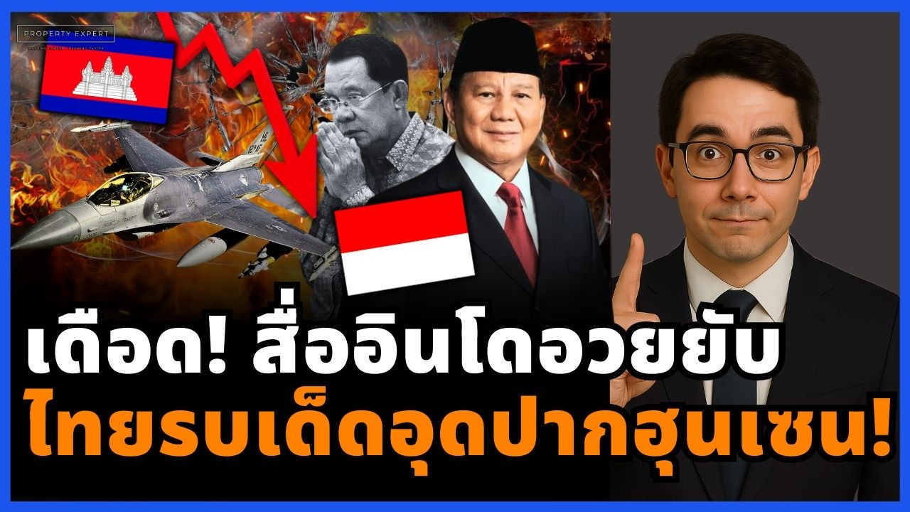 สะพรึง! อินโดยกนิ้วแบบไม่เกรงใจใคร ภาพการรบไทยที่ทำกัมพูชาเงียบทั้งประเทศ!