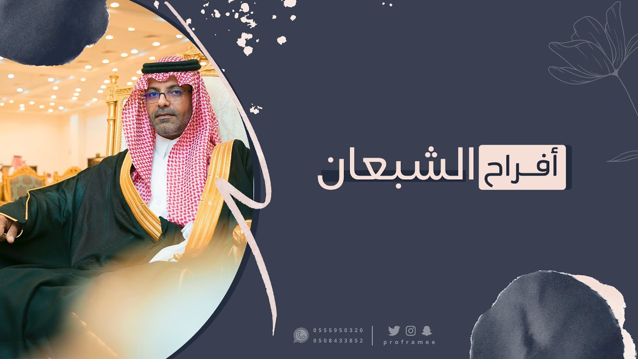 حفل زواج || نصار بن محمد الشبعان