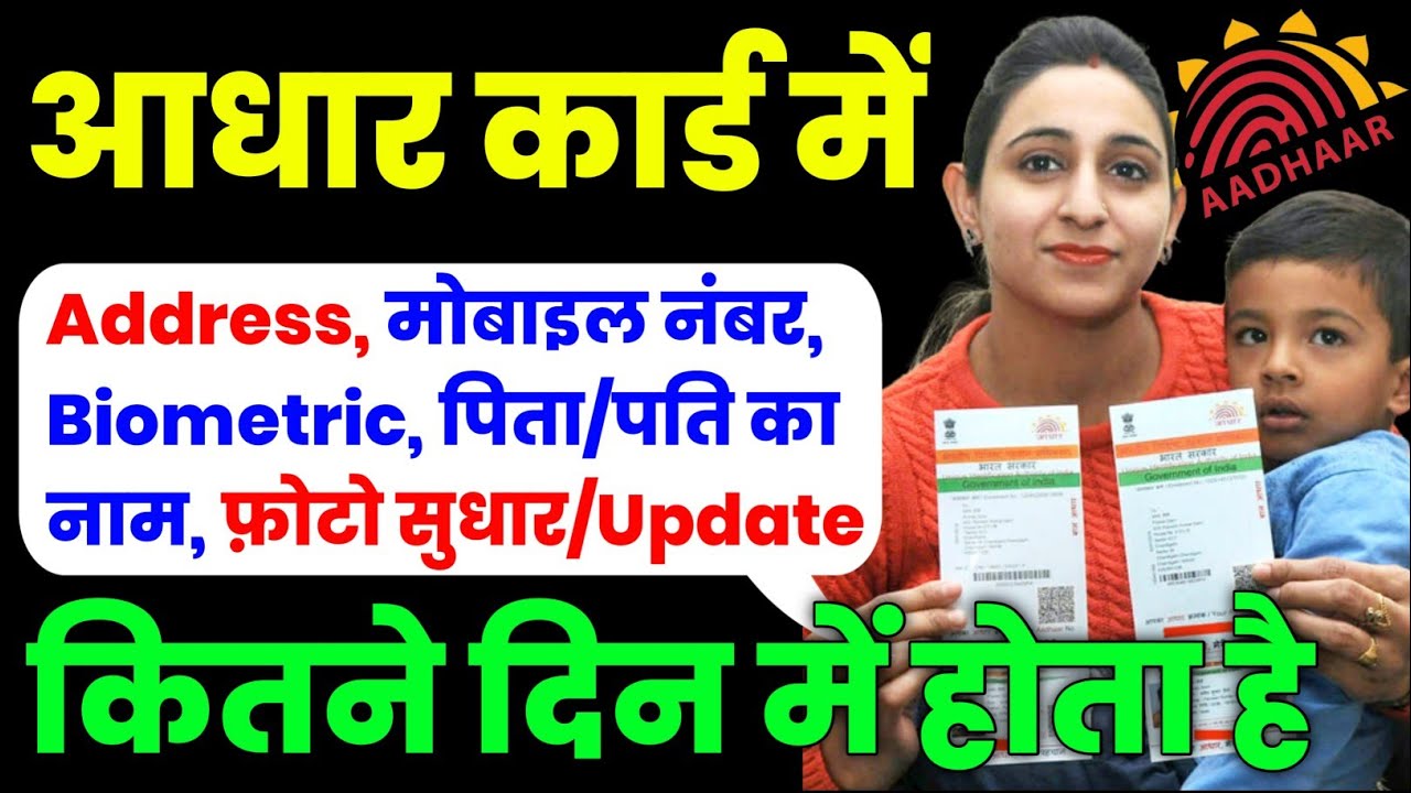 aadhar card kitne din me update ho jata hai |aadhar update kitne din me hota hai |aadhar update time