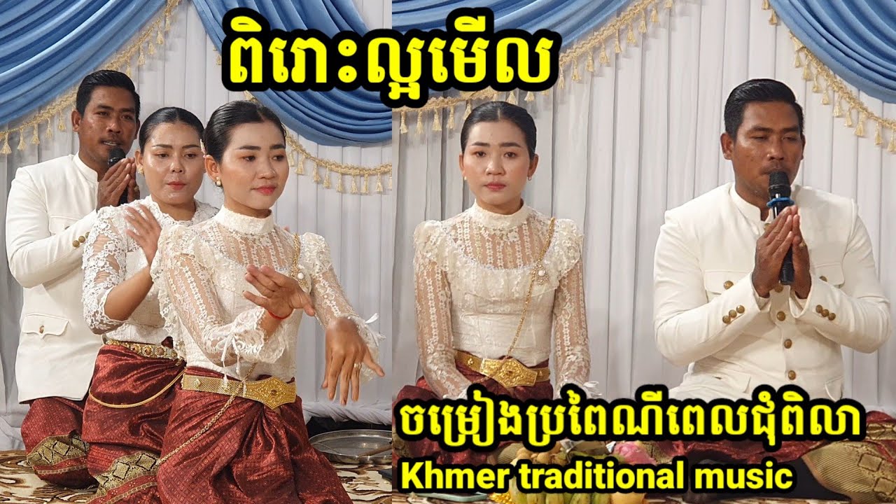 កំពុងល្បីខ្លាំងបងម៉ូវ ជុំពិលាជាវខាន់ស្លារ Khmer traditional music