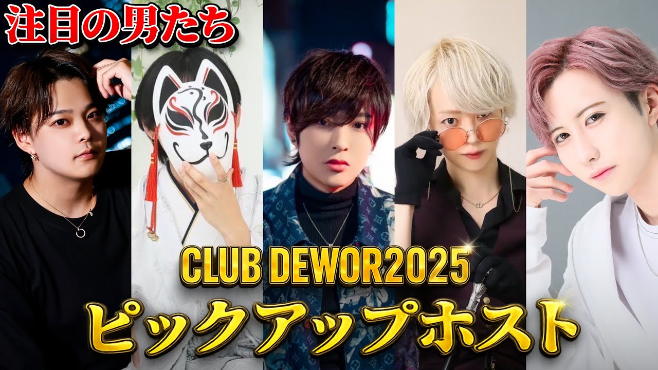 【横浜ホスト】2025年に売れた男たちを発表【Club Dewor】